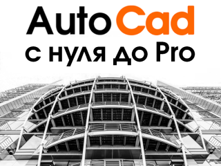 kursy-autocad-s-nulia-do-pro